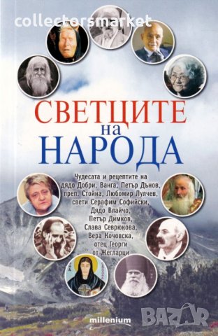 Светците на народа