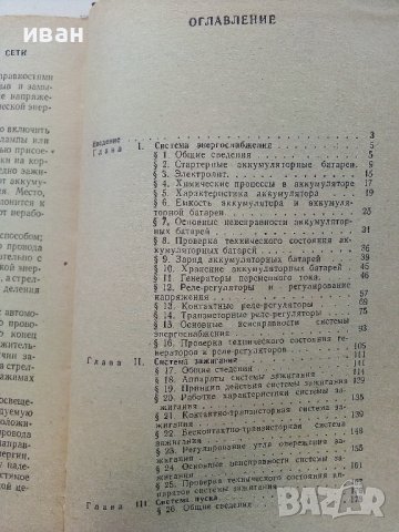 Електрооборудование автомобилей Н.Ильин,Ю.Тимофеев,В.Ваняев - 1978г, снимка 7 - Специализирана литература - 39021400