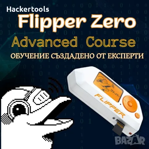 FLIPPER ZERO Advanced Course / Курс за напреднали
