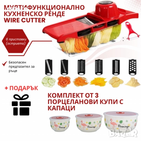 Мултифункционално кухненско ренде Wire Cutter TV1164 + ПОДАРЪК комплект от 3 порцеланови купи SD144