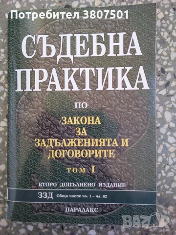 Съдебна практика - том 1