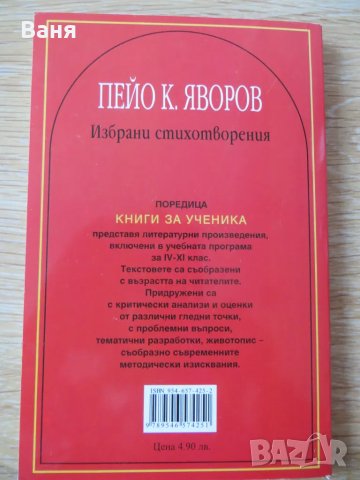 Избрани стихотворения - Пейо Яворов, снимка 2 - Художествена литература - 49196631