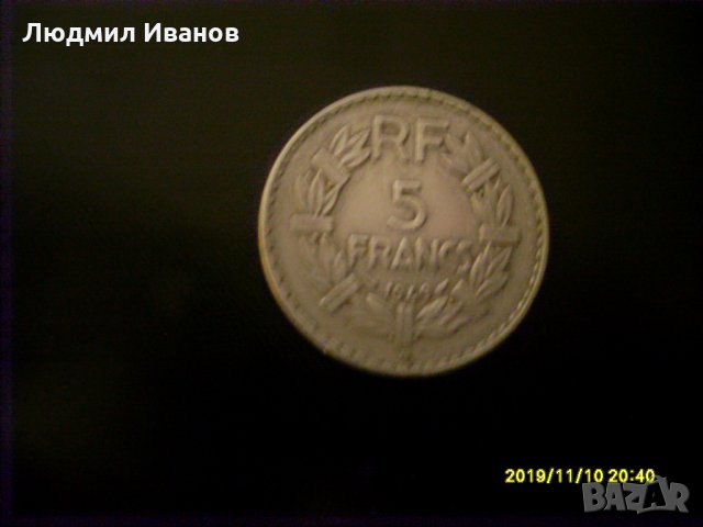ФРАНЦИЯ - 5 ФРАНКА 1949Г.