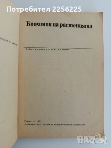 Биохимия на растенията, снимка 6 - Специализирана литература - 51717597