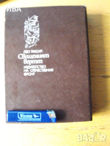 Свещеният вертеп.  Автор: Лео Таксил., снимка 3 - Художествена литература - 40656807