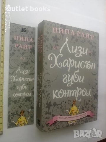 Лиза Харисън губи контрол Пипа Райт

