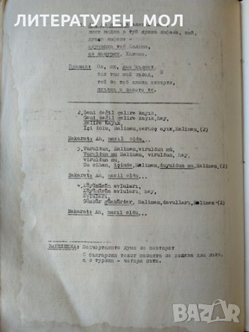 Български и турски песни от Лудогорието За народен хор 1971 г., снимка 3 - Специализирана литература - 32612703
