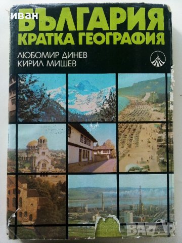 България кратка география - Л.Динев,К.Мишев - 1980г.