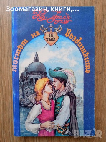 Мостът на въздишките - Константин Фалк - Том 3, снимка 1 - Художествена литература - 39806492