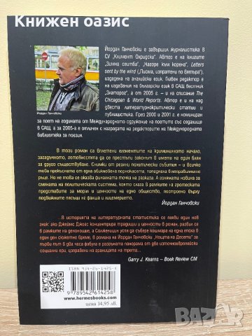 Нощта на Десети от Йордан Ганчовски, снимка 2 - Българска литература - 44047524