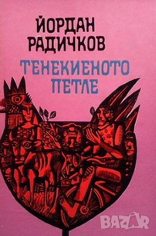 Тенекиеното петле Йордан Радичков