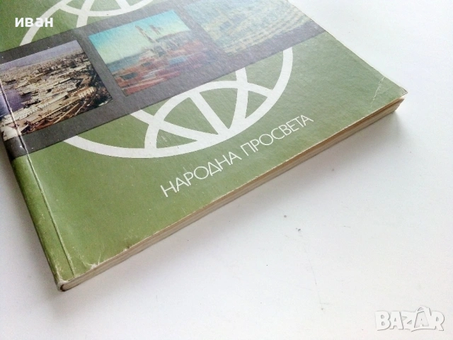 География за 8.клас - 1990г. Издателство "Народна Просвета", снимка 7 - Учебници, учебни тетрадки - 53133255