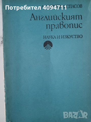 Английският правопис-А.Данчев,Д.Спасов