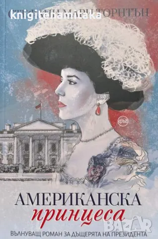 Американска принцеса - Стефани Мари Торнтън, снимка 1