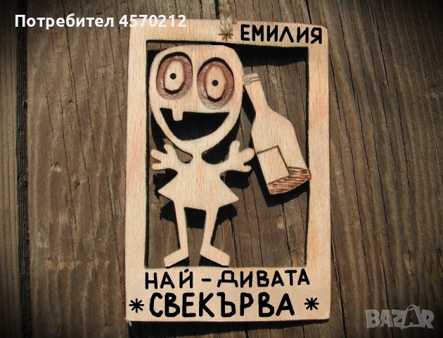 Весел подарък за свекърва - Смешна картинка с име