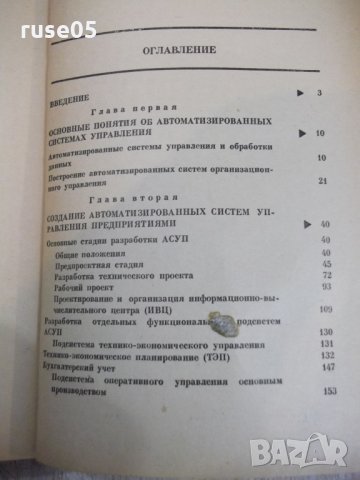 Книга"Автоматизированные системы управления-В.Шорин"-318стр, снимка 6 - Специализирана литература - 27071108