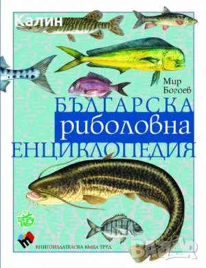 Българска риболовна енциклопедия-Мир Богоев, снимка 1