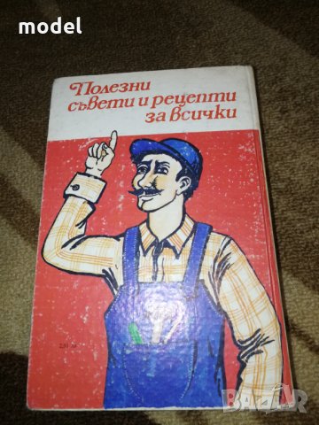 Полезни съвети и рецепти за всички - Петър Миладинов , снимка 3 - Енциклопедии, справочници - 33118111