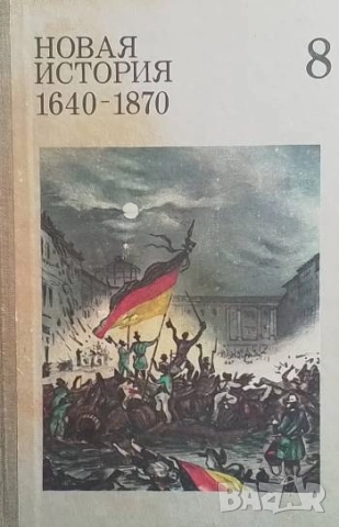 Новая история 1640-1870 Учебник для 8. класса средней школы
