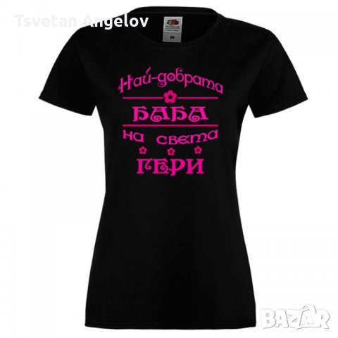Дамска тениска Гергьовден Най-добрата баба на света ГЕРИ, снимка 3 - Тениски - 32693235