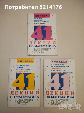 41 лекции по математика за зрелостници и кандидат-студенти. Книга 1-15 – Колектив , снимка 3 - Специализирана литература - 50721593