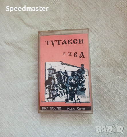 Тутакси - Бива, снимка 1