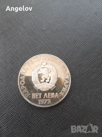 5 лева 1973 година, снимка 8 - Нумизматика и бонистика - 52030049