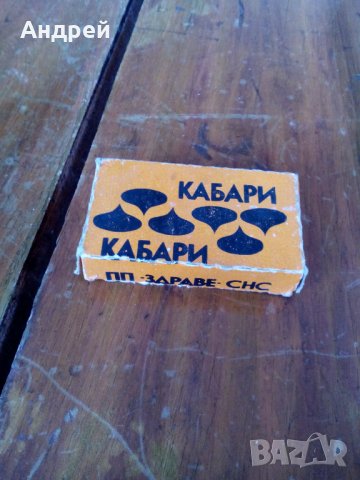 Стара кабъри,кабърчета