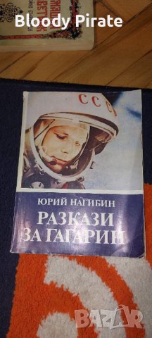 Разкази За Гагарин, снимка 1 - Специализирана литература - 38733581