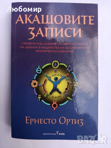 Акашовите записи , снимка 1