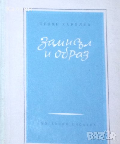 Стоян Каролев - Замисъл и образ (1959)