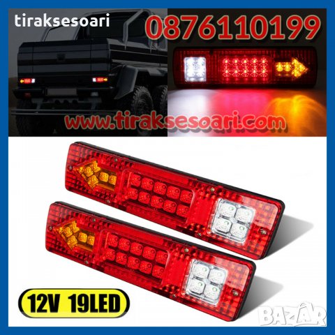 2 БРОЯ LED стопове диодни стопове за ремарке 12 Volt, снимка 4 - Аксесоари и консумативи - 21798838