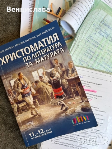 Помощни материали по български език 12 клас, снимка 2 - Учебници, учебни тетрадки - 51433403