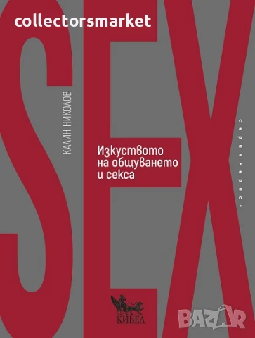 Изкуството на общуването и секса