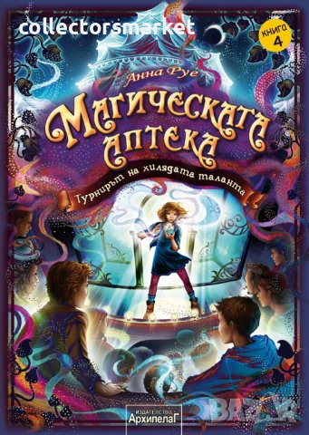 Магическата аптека. Книга 4: Турнирът на хилядата таланта