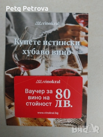 вечер за вино  продавам 