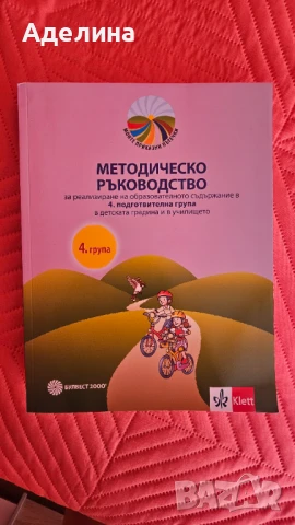 Методическо ръководство за 4. подготвителна група