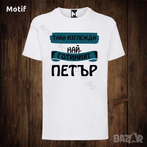 Мъжка тениска с щампа ЗА ИМЕН ДЕН ПЕТЪР