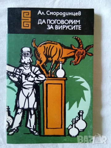 Да поговорим за вирусите - Александър Смородинцев