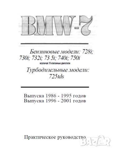 BMW 7 1986-2001 Ръководство за ремонт,диагностициране и отстраняване неизправности/на CD/, снимка 2 - Електронни книги - 52353234