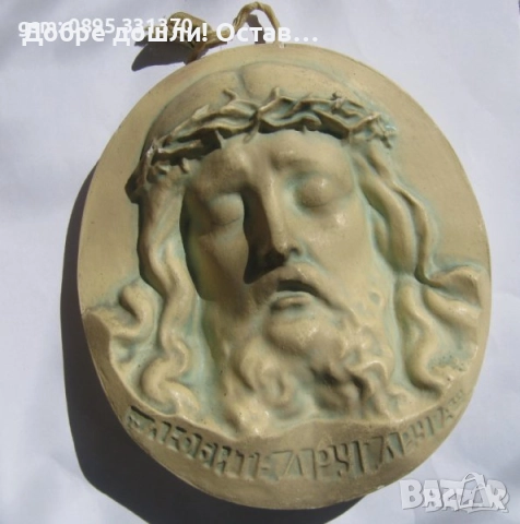 Панайот Пипков плакет 100 години, Иван Вазов, Кръстьо Сарафов плакет, барелеф пано Исус Христос, снимка 15 - Други - 34282986