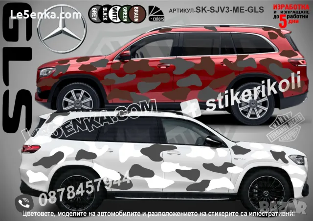 Mercedes-Benz GLS SK-SJV3-ME-GLS Кaмуфлаж Офроуд Джип Пикап Лодка Camouflage Off-Road стикери