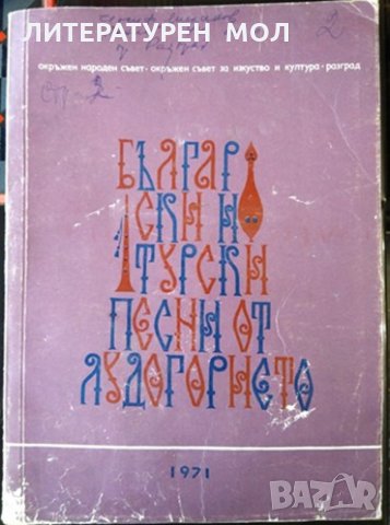 Български и турски песни от Лудогорието. За народен хор 1971 г., снимка 1 - Специализирана литература - 32612692