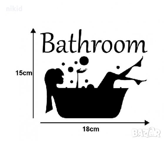 Баня Вана Bathroom самозалепващ стикер лепена декорация за плочки стена стъкло, снимка 3 - Други - 26666975