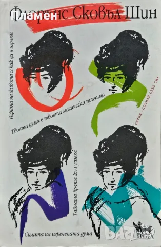 Играта на живота и как да я играем / Тайната врата към успеха/ Силата на изречената дума , снимка 1