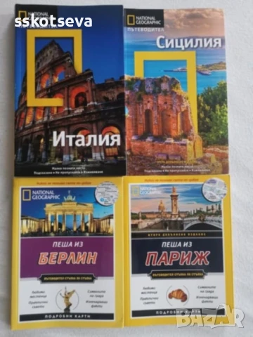 Пътеводители на National Geographic , снимка 2 - Енциклопедии, справочници - 51184179