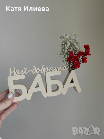 Надписи с ваза зс Мама и Баба , снимка 2 - Вази - 53287003