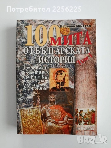 100 Мита от българската история ( том 1)