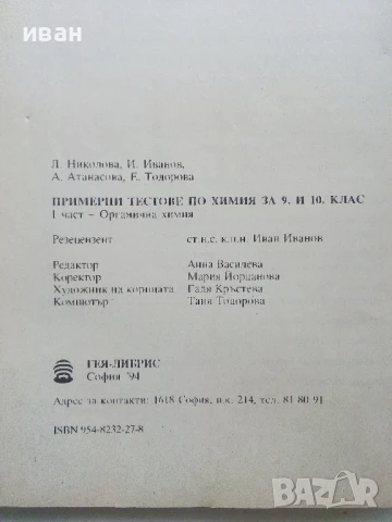 Примерни тестове по Химия за 9 и 10. клас - Л.Николова,И.Иванов,А.Атанасова,Е.Тодорова - 1994г., снимка 3 - Учебници, учебни тетрадки - 50551668