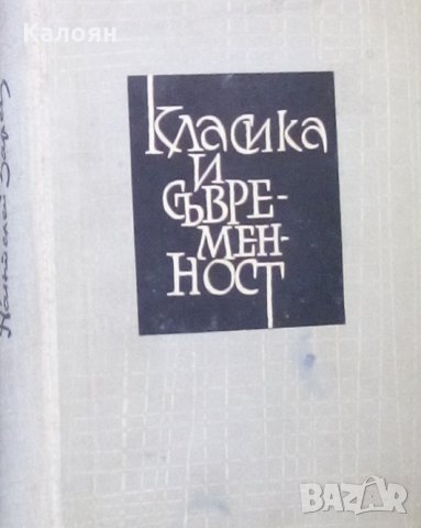 Пантелей Зарев - Класика и съвременност (Избрани студии и статии) (1961)